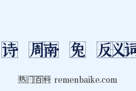 诗·周南·兔罝反义词是什么意思的图片